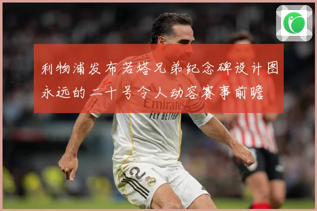 利物浦发布若塔兄弟纪念碑设计图永远的二十号令人动容赛事前瞻