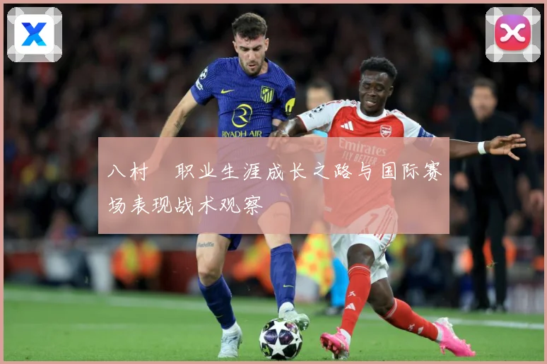 八村塁职业生涯成长之路与国际赛场表现战术观察