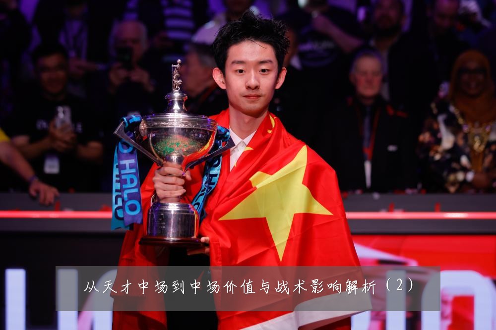 从天才中场到中场价值与战术影响解析（2）
