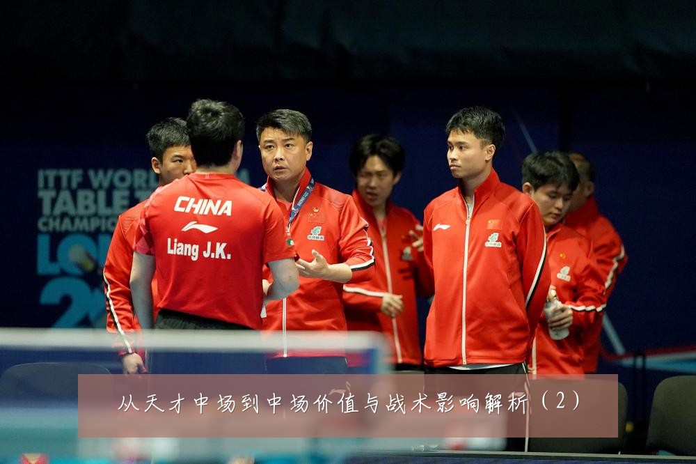 从天才中场到中场价值与战术影响解析（2）