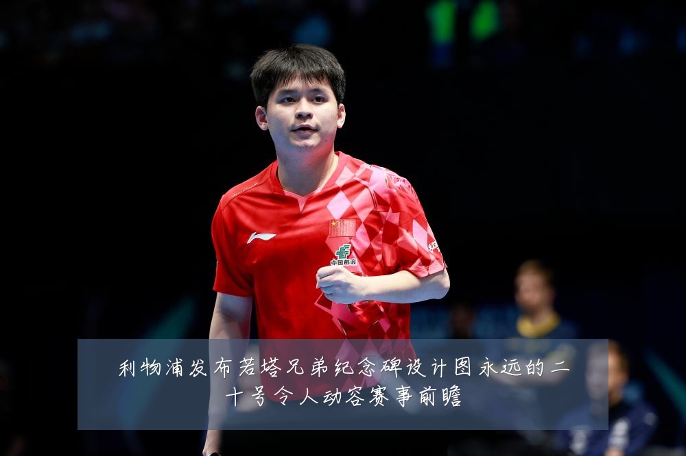 利物浦发布若塔兄弟纪念碑设计图永远的二十号令人动容赛事前瞻