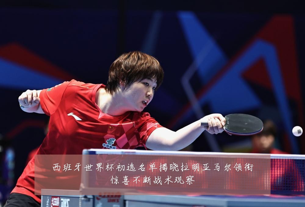 西班牙世界杯初选名单揭晓拉明亚马尔领衔惊喜不断战术观察