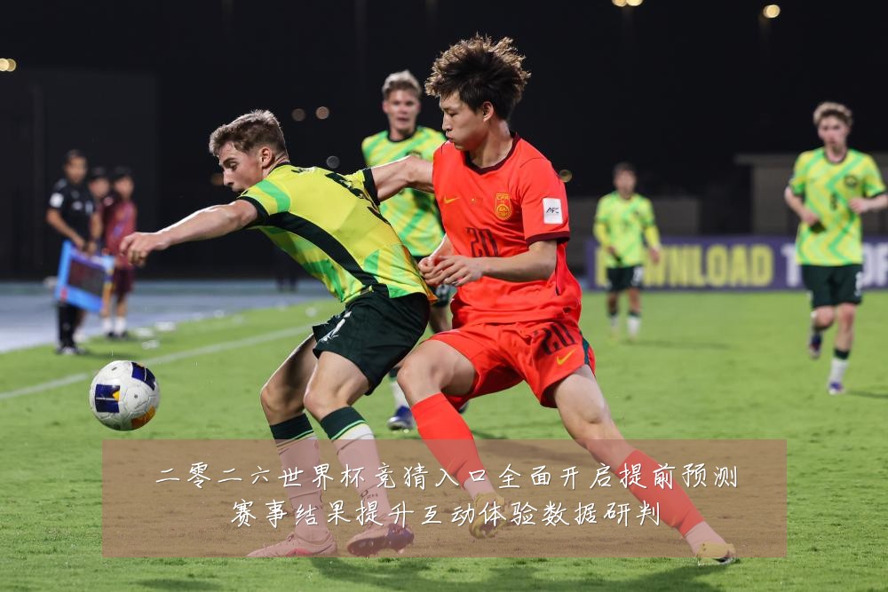 二零二六世界杯竞猜入口全面开启提前预测赛事结果提升互动体验数据研判